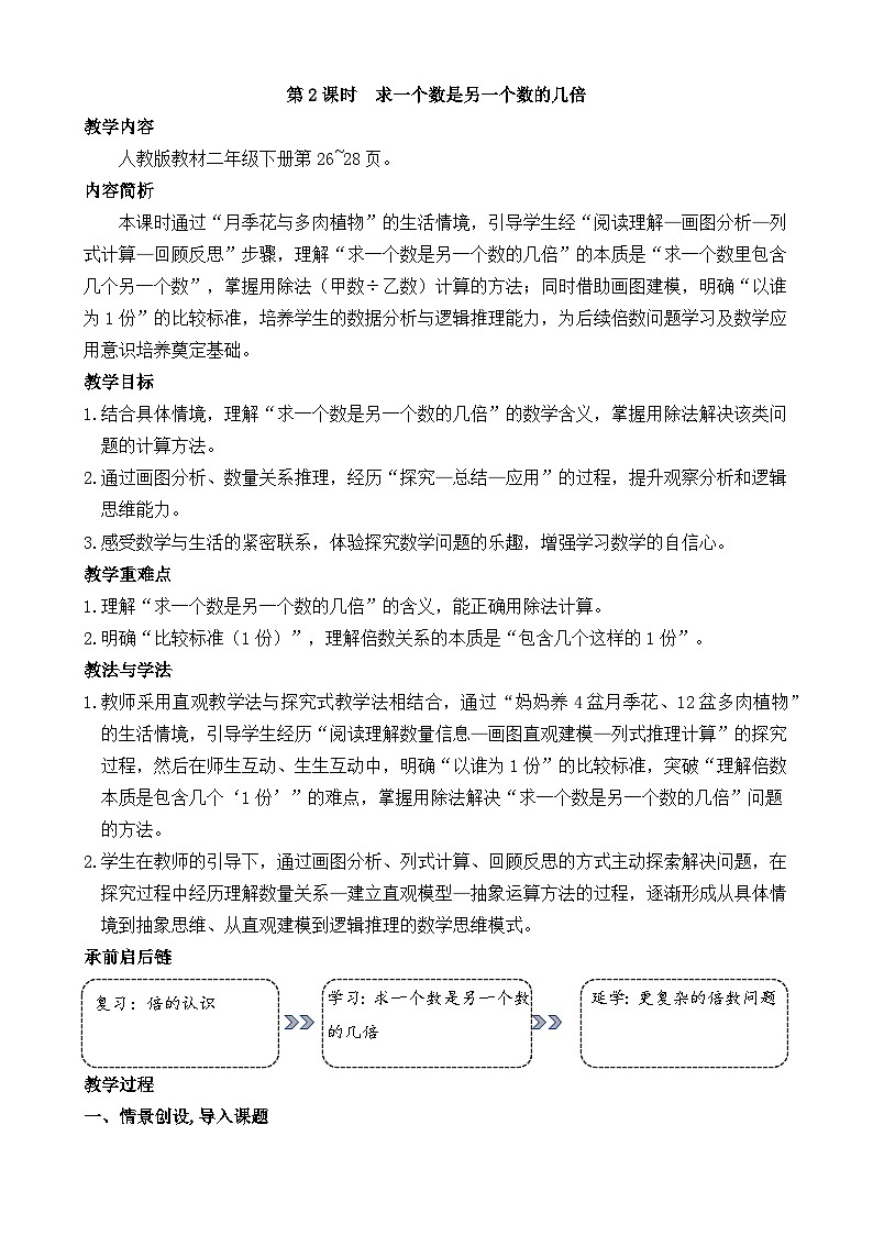2.2 求一个数是另一个数的几倍 教案 人教版数学二年级下册第1页