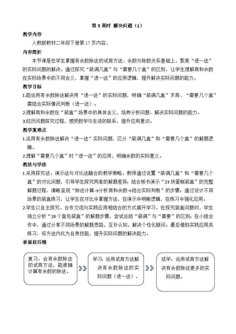 1.5 解决问题（1） 教案 人教版数学二年级下册第1页