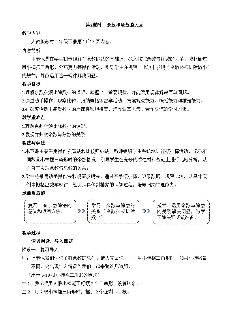 1.2 余数和除数的关系 教案 人教版数学二年级下册第1页