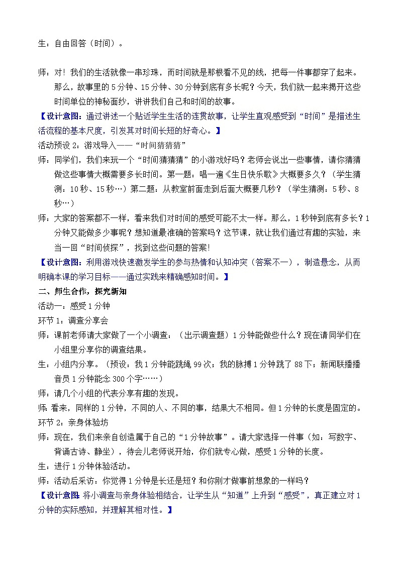 综合与实践  时间在哪里 活动二 我与时间故事 教案 人教版数学二年级下册第2页