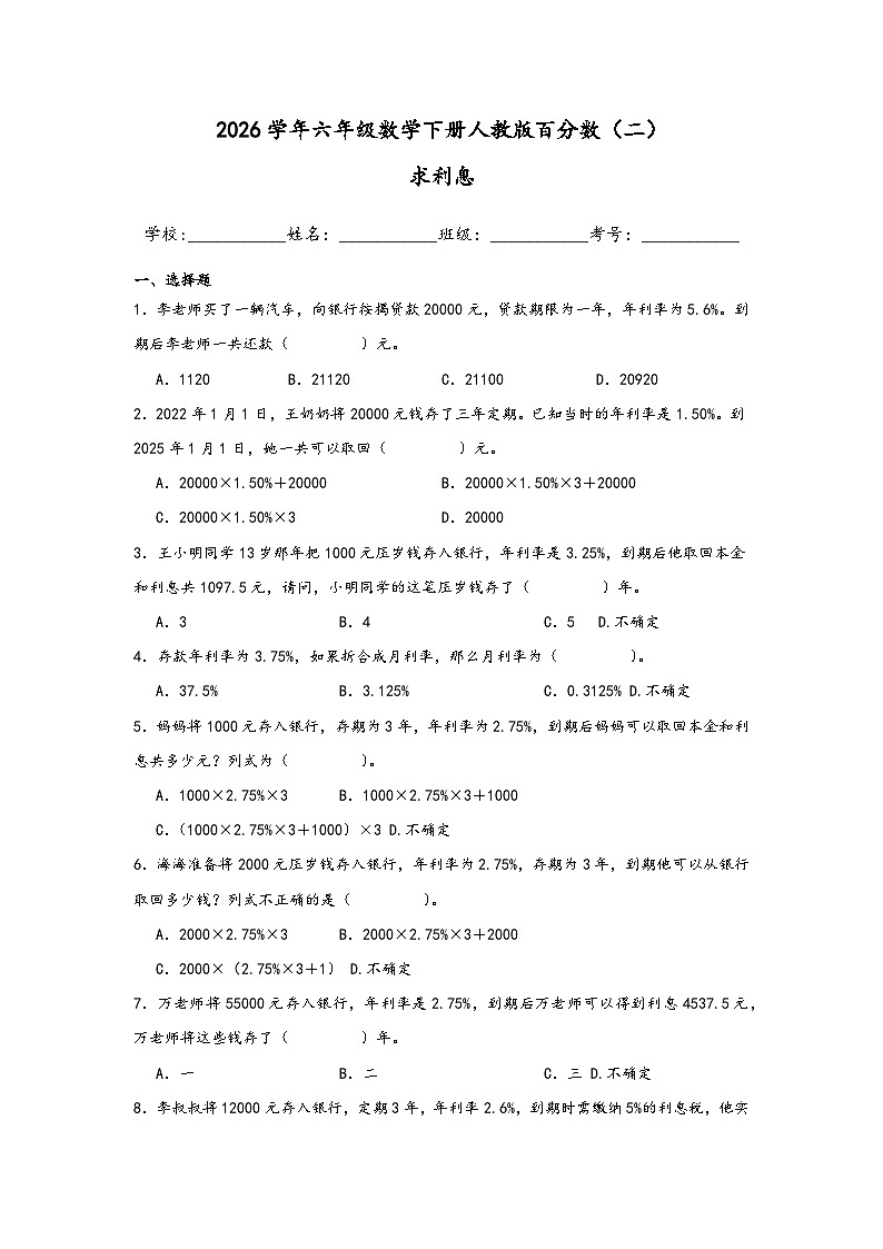 2026学年六年级数学下册人教版百分数（二）求利息练习（含答案解析）第1页