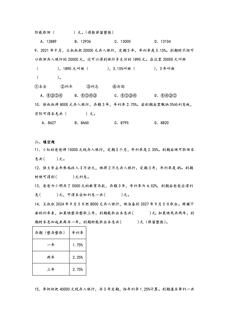 2026学年六年级数学下册人教版百分数（二）求利息练习（含答案解析）第2页
