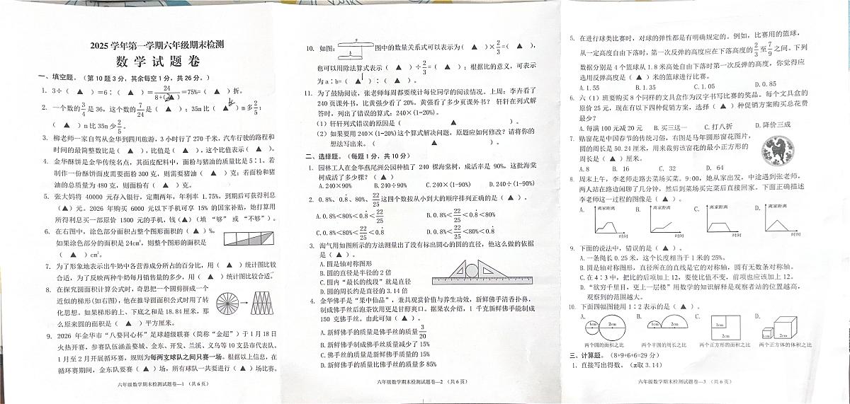 浙江省金华市婺城区2025-2026学年第一学期六年级数学期末试卷（无答案）第1页
