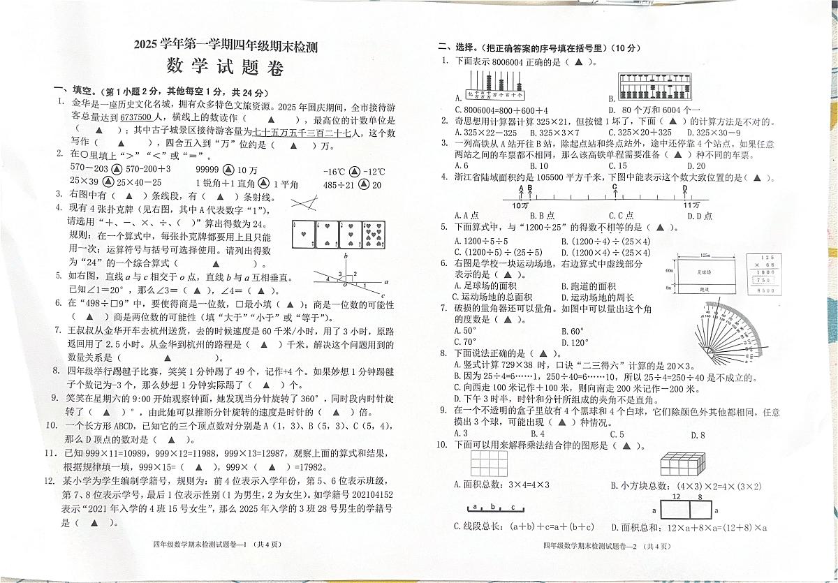 浙江省金华市婺城区2025-2026学年第一学期四年级数学期末试卷（无答案）第1页