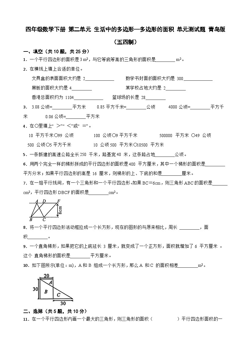 四年级数学下册 第二单元 生活中的多边形—多边形的面积 单元测试题 青岛版（五四制）（含解析）第1页