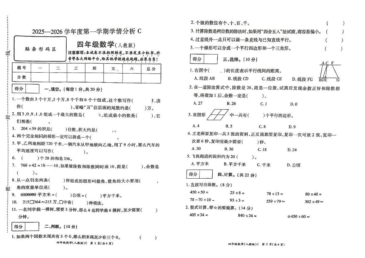 河南省许昌市鄢陵县彭店中心小学2025-2026学年第一学期四年级上册数学期末试卷（含答案）第1页