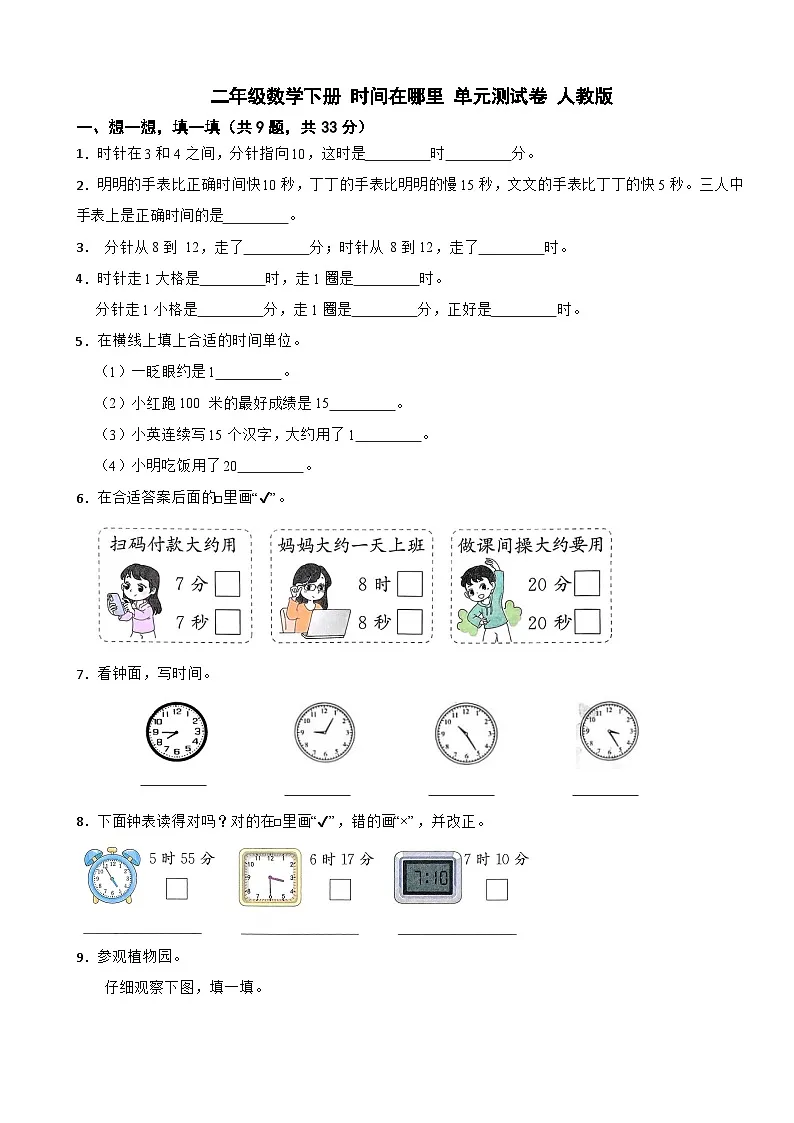二年级数学下册 时间在哪里 单元测试卷 人教版（含解析）第1页