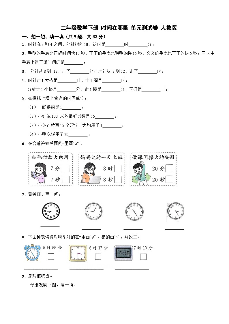 二年级数学下册 时间在哪里 单元测试卷 人教版（含解析）第1页