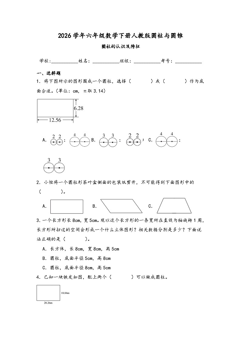 2026学年六年级数学下册人教版圆柱与圆锥 圆柱的认识及特征练习（含答案解析）第1页