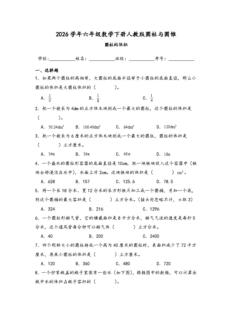 2026学年六年级数学下册人教版圆柱与圆锥 圆柱的体积练习（含答案解析）第1页