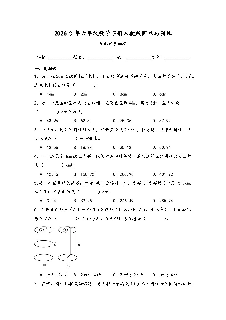 2026学年六年级数学下册人教版圆柱与圆锥 圆柱的表面积练习（含答案解析）第1页