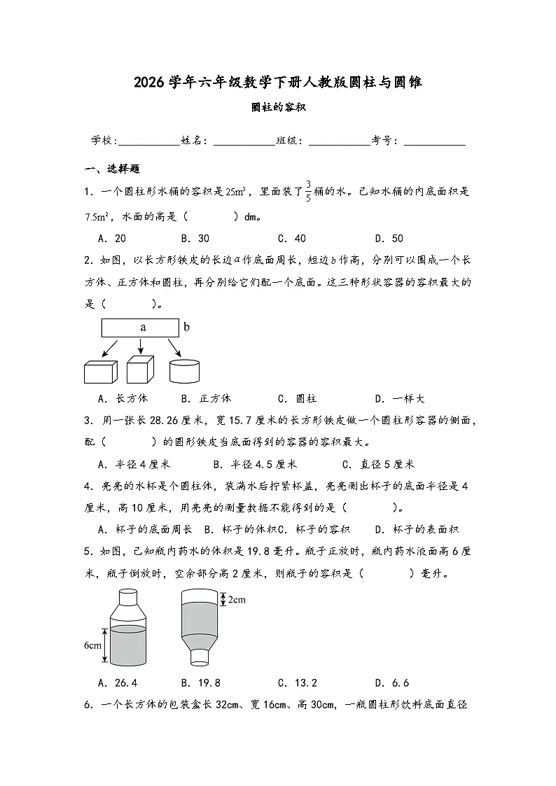 2026学年六年级数学下册人教版圆柱与圆锥 圆柱的容积练习（含答案解析）第1页