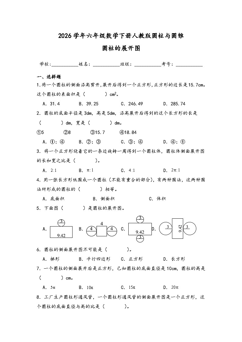 2026学年六年级数学下册人教版圆柱与圆锥 圆柱的展开图练习（含答案解析）第1页
