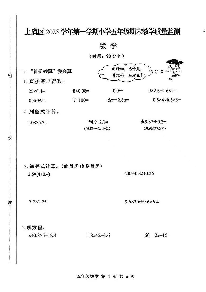 浙江省绍兴市上虞区2025-2026学年第一学期五年级数学期末试卷（无答案）第1页