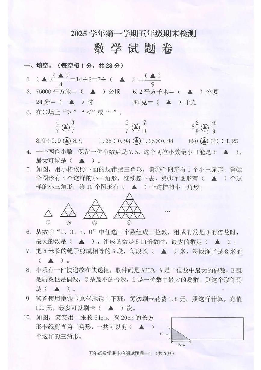 浙江省金华市兰溪市2025-2026学年第一学期五年级数学期末试卷（无答案）第1页