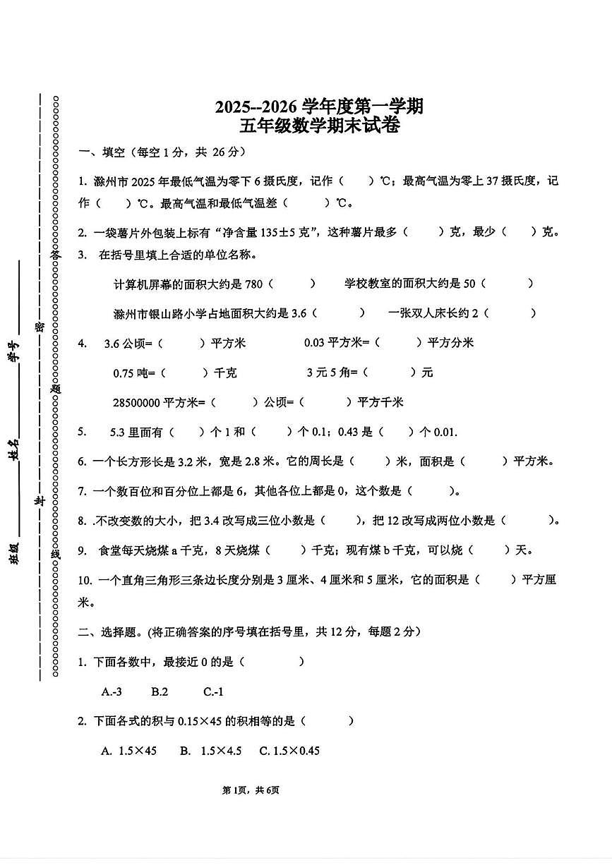 安徽滁州市琅琊区2025-2026学年度第一学期五年级数学期末试卷第1页