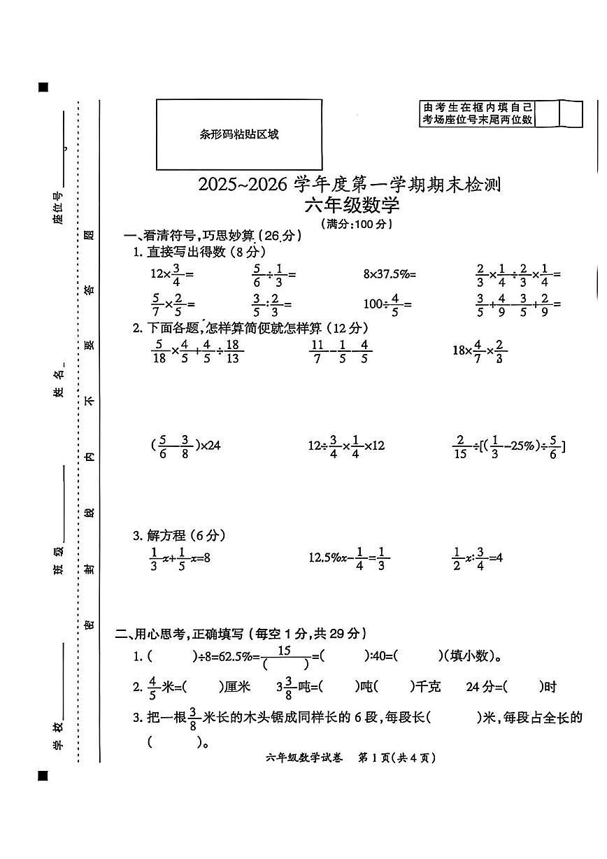 安徽滁州市南谯区2025-2026学年六年级上学期期末数学试题第1页