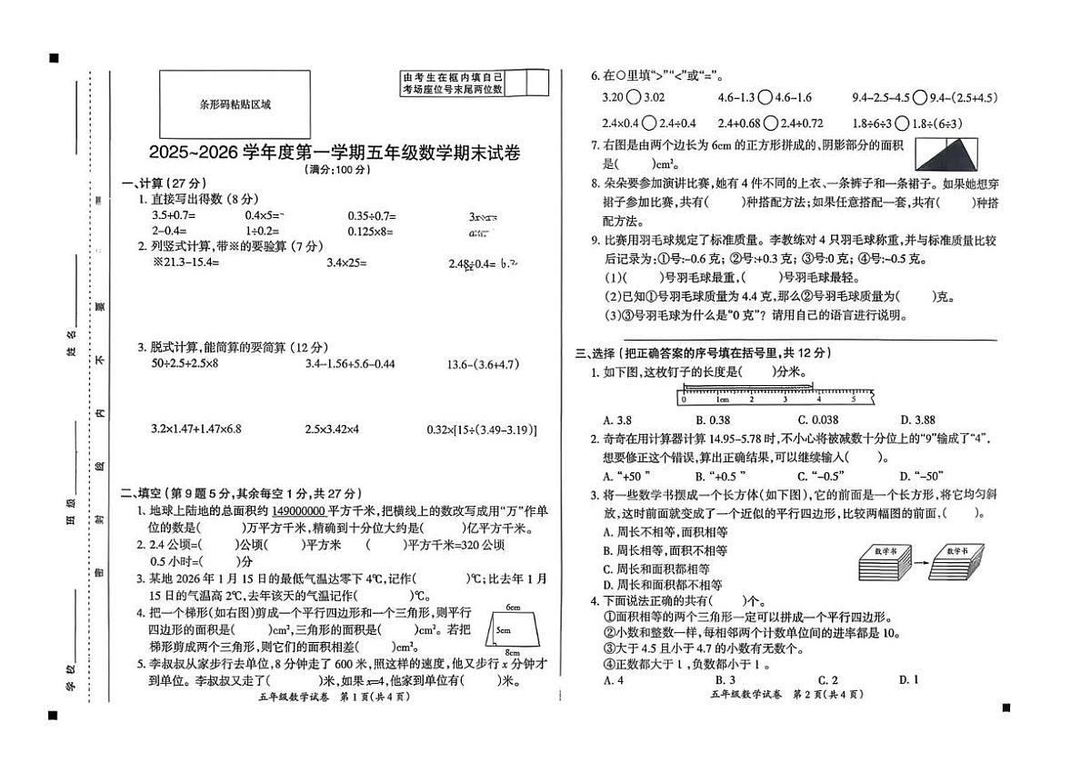 安徽滁州市全椒县2025-2026学年第一学期五年级数学期末试卷第1页