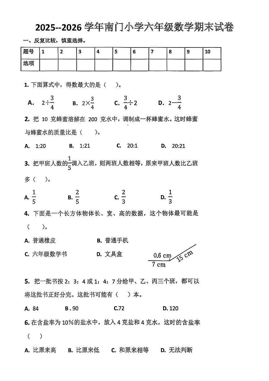 安徽合肥市南门小学2025-2026学年六年级上学期期末数学试卷第1页