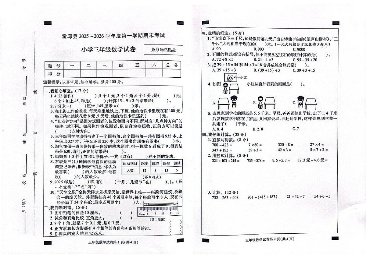 安徽六安市霍邱县2025-2026学年三年级上学期期末数学试题第1页
