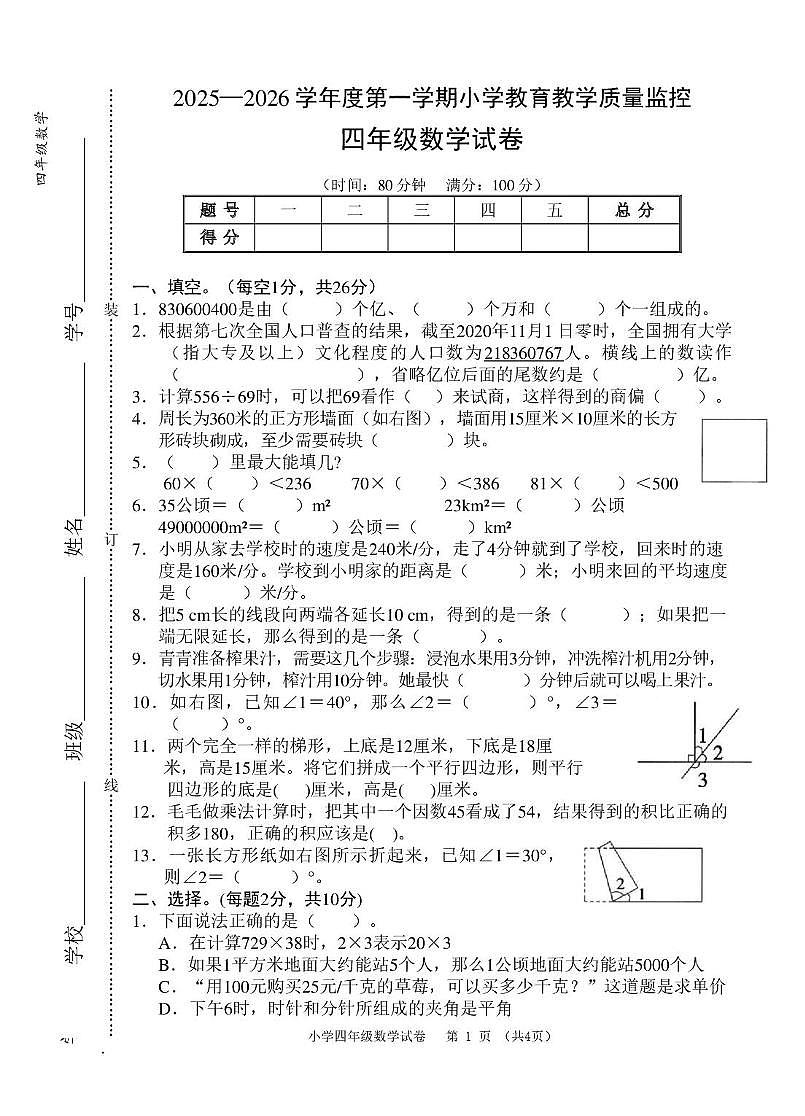 安徽芜湖市师范学校附属小学2025-2026学年四年级上学期1月期末数学试题第1页