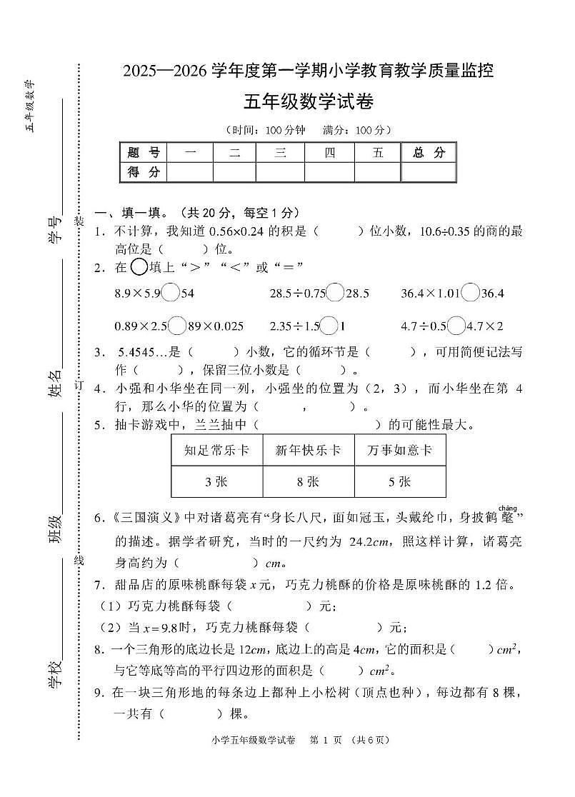 安徽芜湖市师范学校附属小学2025-2026学年五年级上学期1月期末数学试题第1页