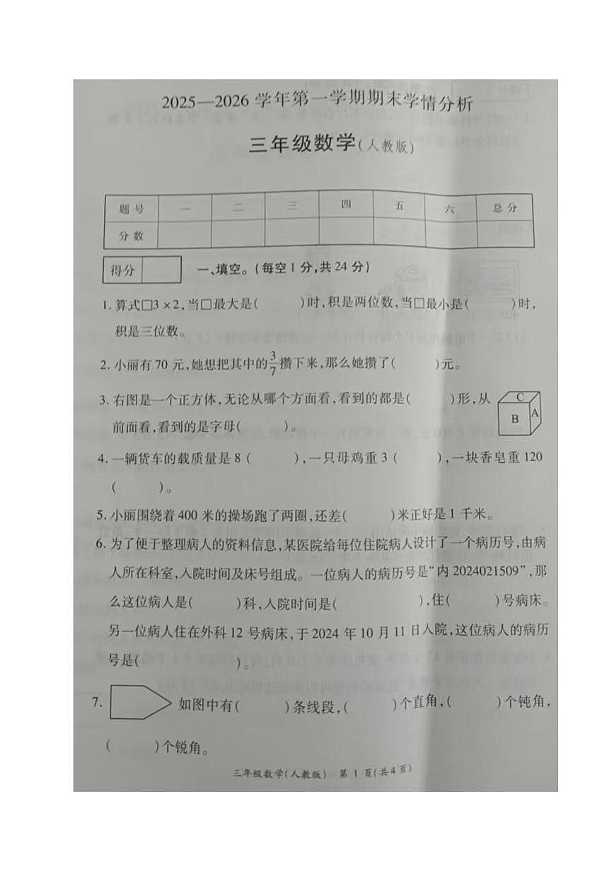 河南开封市通许县2025-2026学年第一学期期末学情分析三年级数学试卷第1页