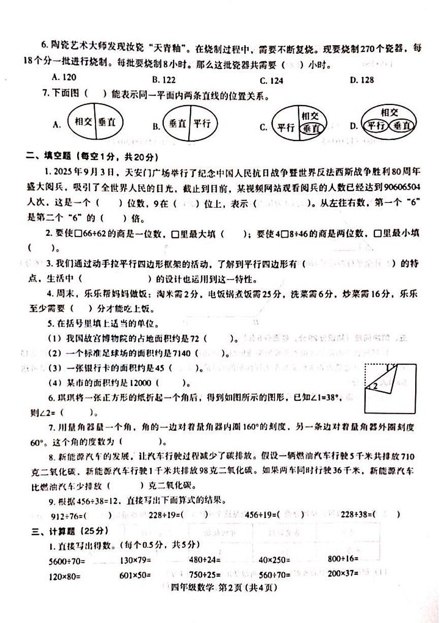 河南开封市尉氏县2025-2026学年四年级上学期期末考试数学试题第2页