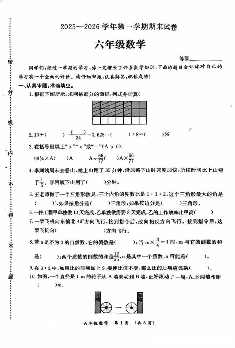 河北省保定市莲池区2025-2026学年第一学期期末试卷六年级数学试题第1页