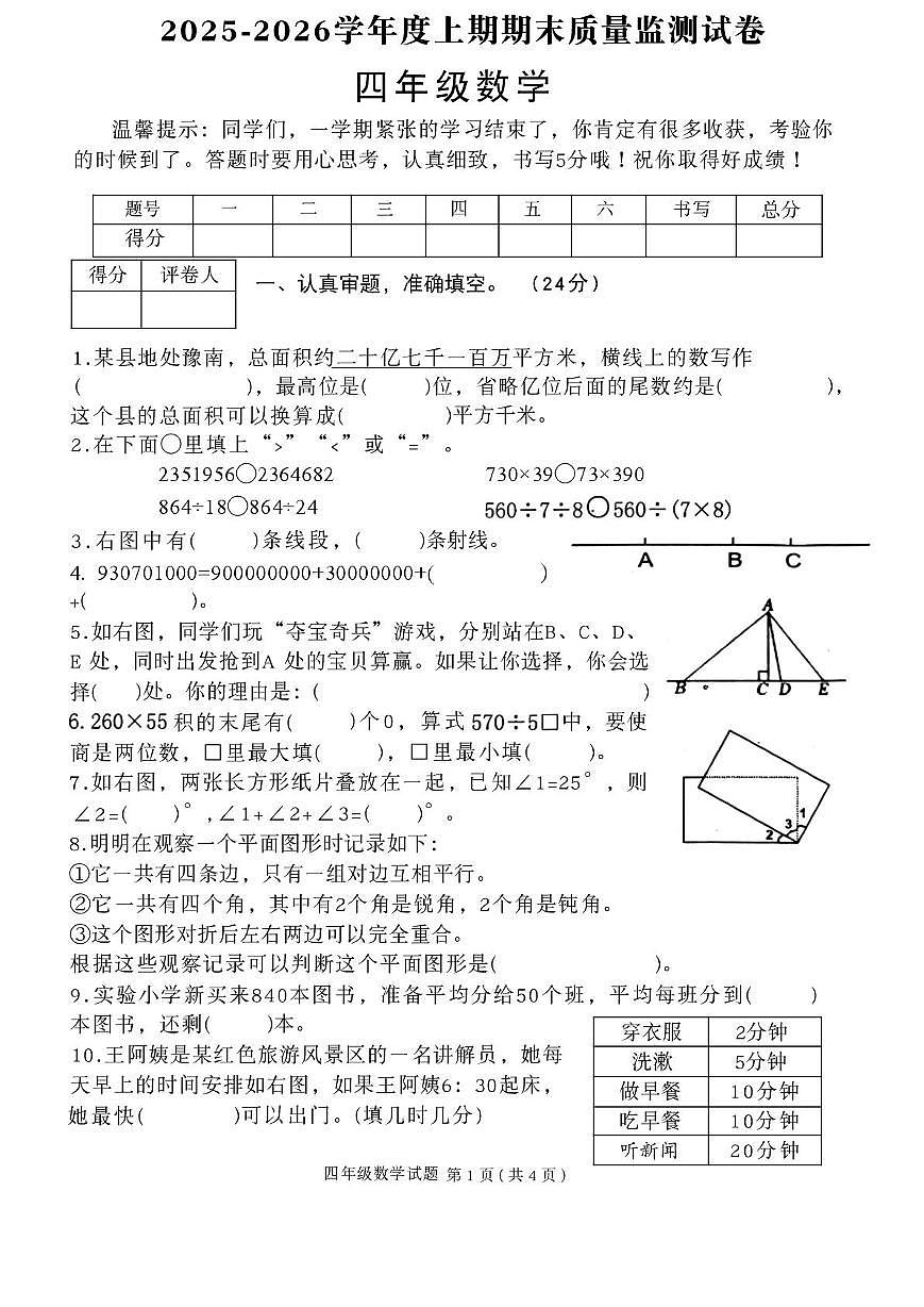 河南信阳市罗山县2025-2026学年四年级上学期2月期末数学试题第1页