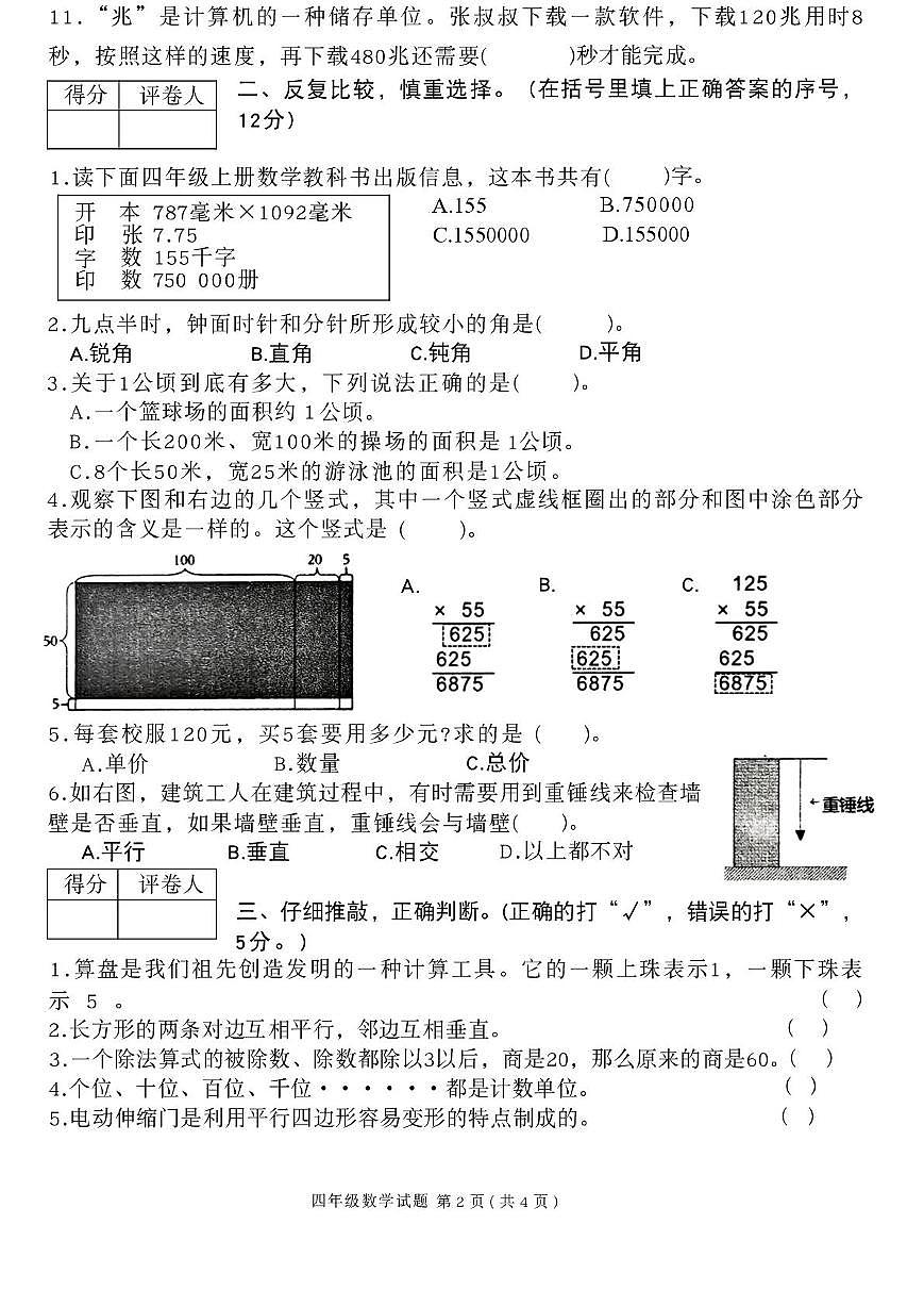 河南信阳市罗山县2025-2026学年四年级上学期2月期末数学试题第2页