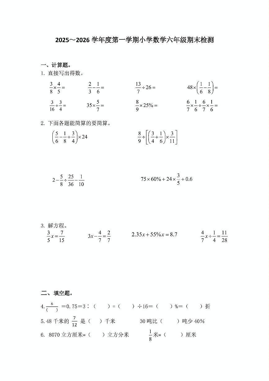 江苏南京市栖霞区2025-2026学年度第一学期小学数学六年级期末检测第1页
