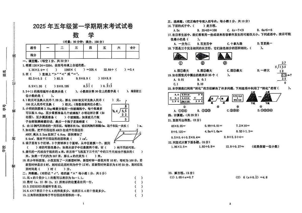 湖南娄底市双峰县2025-2026学年五年级上学期期末数学试题第1页