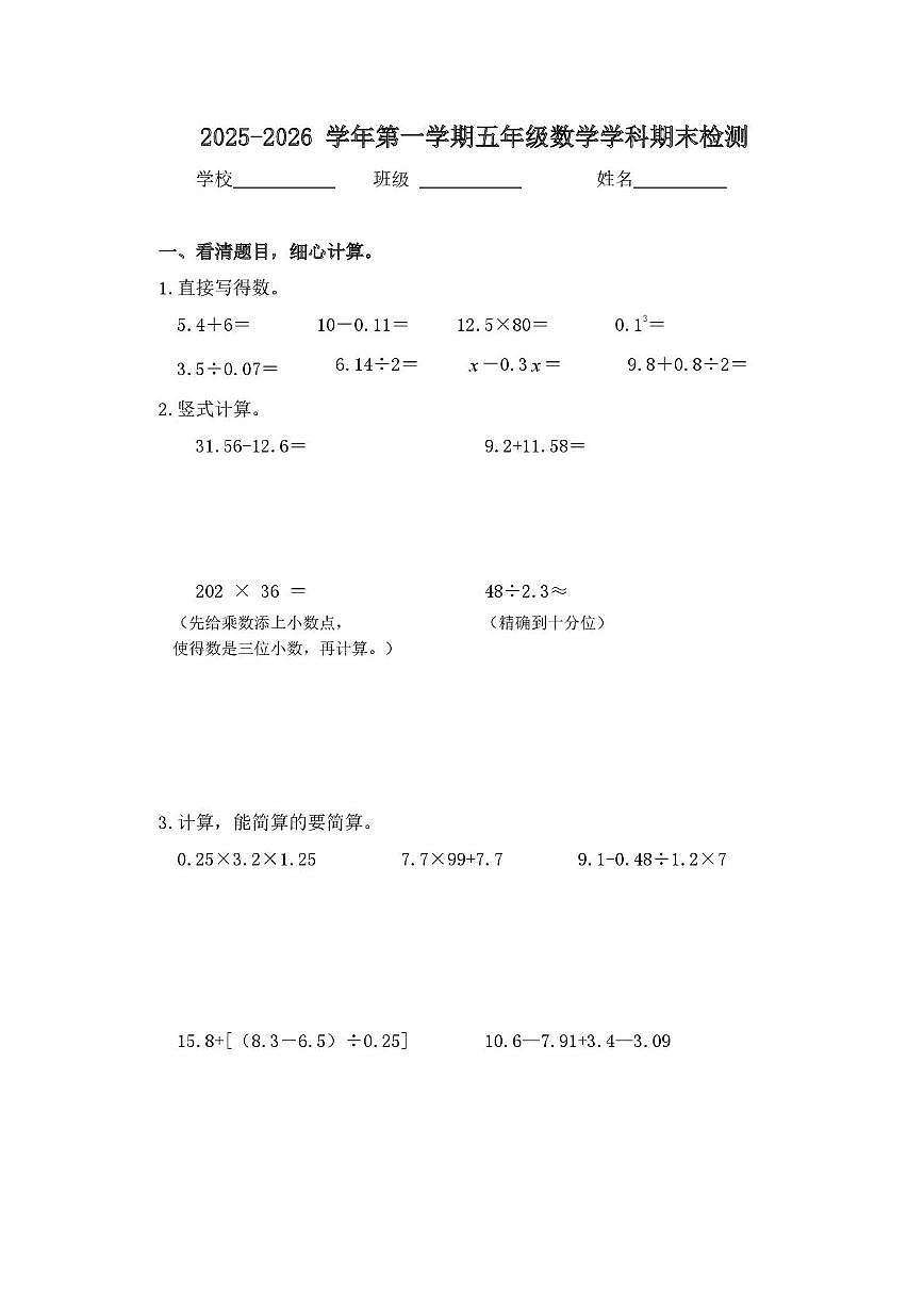 江苏省南京市栖霞区2025-2026学年度第一学期小学数学五年级期末测评卷第1页