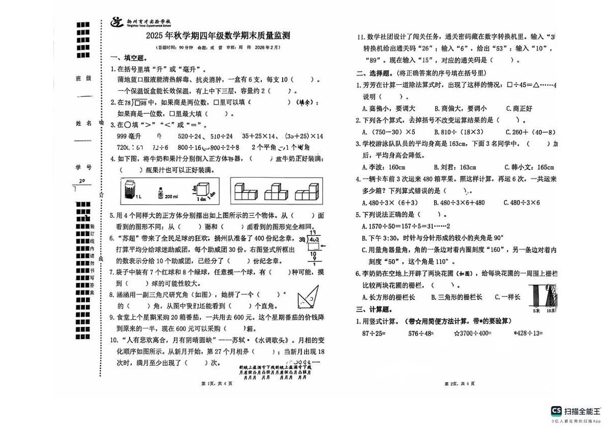 江苏扬州市广陵区扬州育才实验学校2025-2026学年四年级上学期期末数学试题第1页