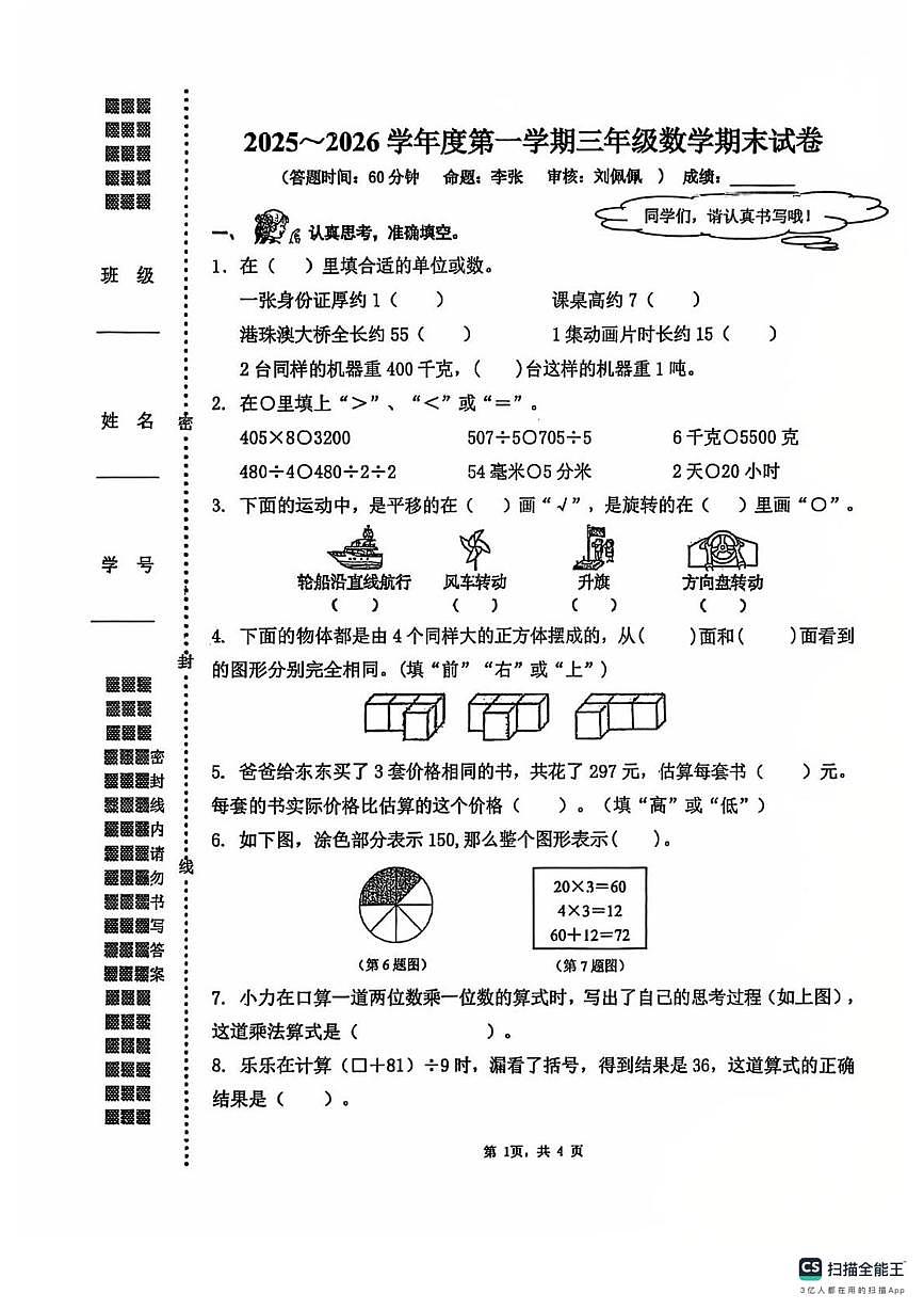 江苏扬州市邗江区实验学校 2025-2026学年度第一学期三年级数学期末试卷第1页