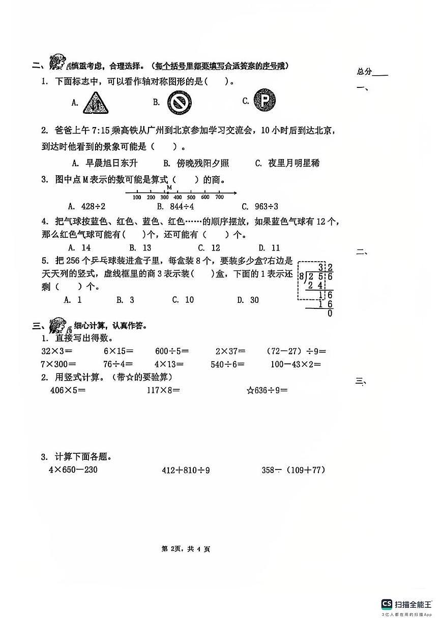 江苏扬州市邗江区实验学校 2025-2026学年度第一学期三年级数学期末试卷第2页