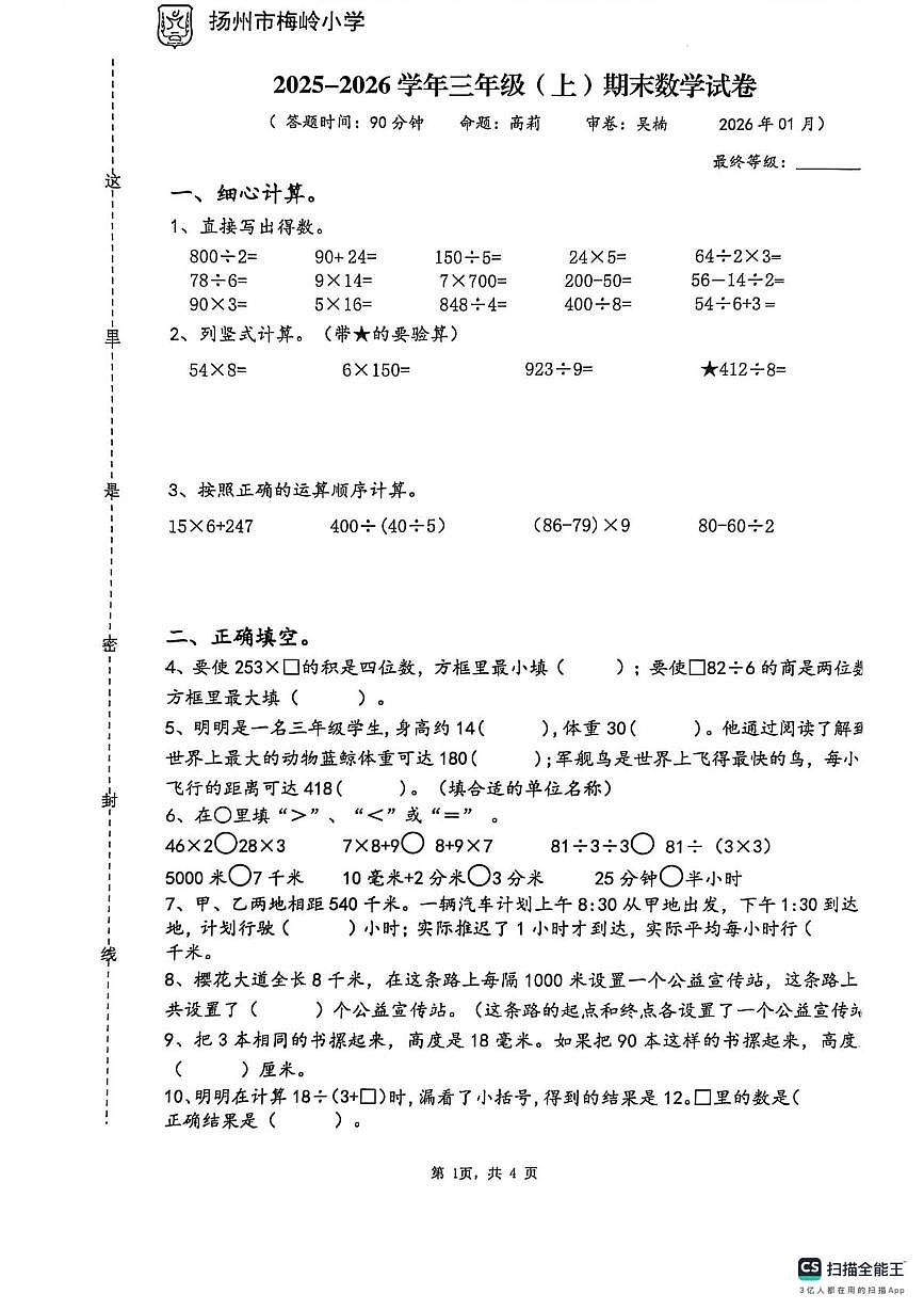 江苏扬州市梅岭小学2025-2026学年三年级上学期期末数学试题第1页