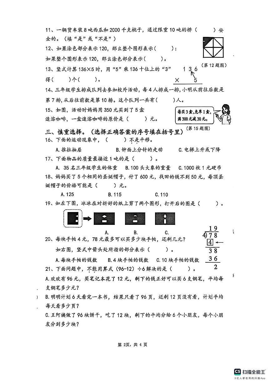 江苏扬州市梅岭小学2025-2026学年三年级上学期期末数学试题第2页