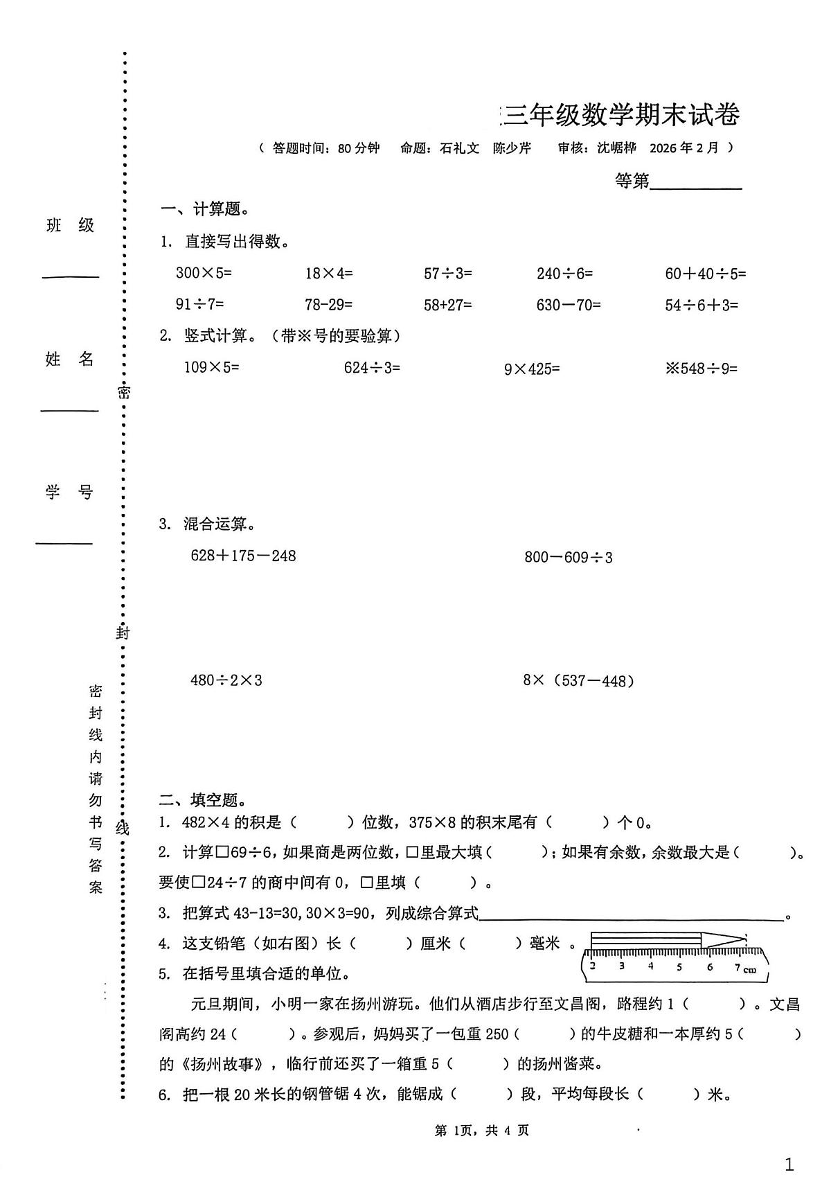 江苏扬州市梅岭小学西区校2025-2026学年三年级上学期期末数学试卷第1页