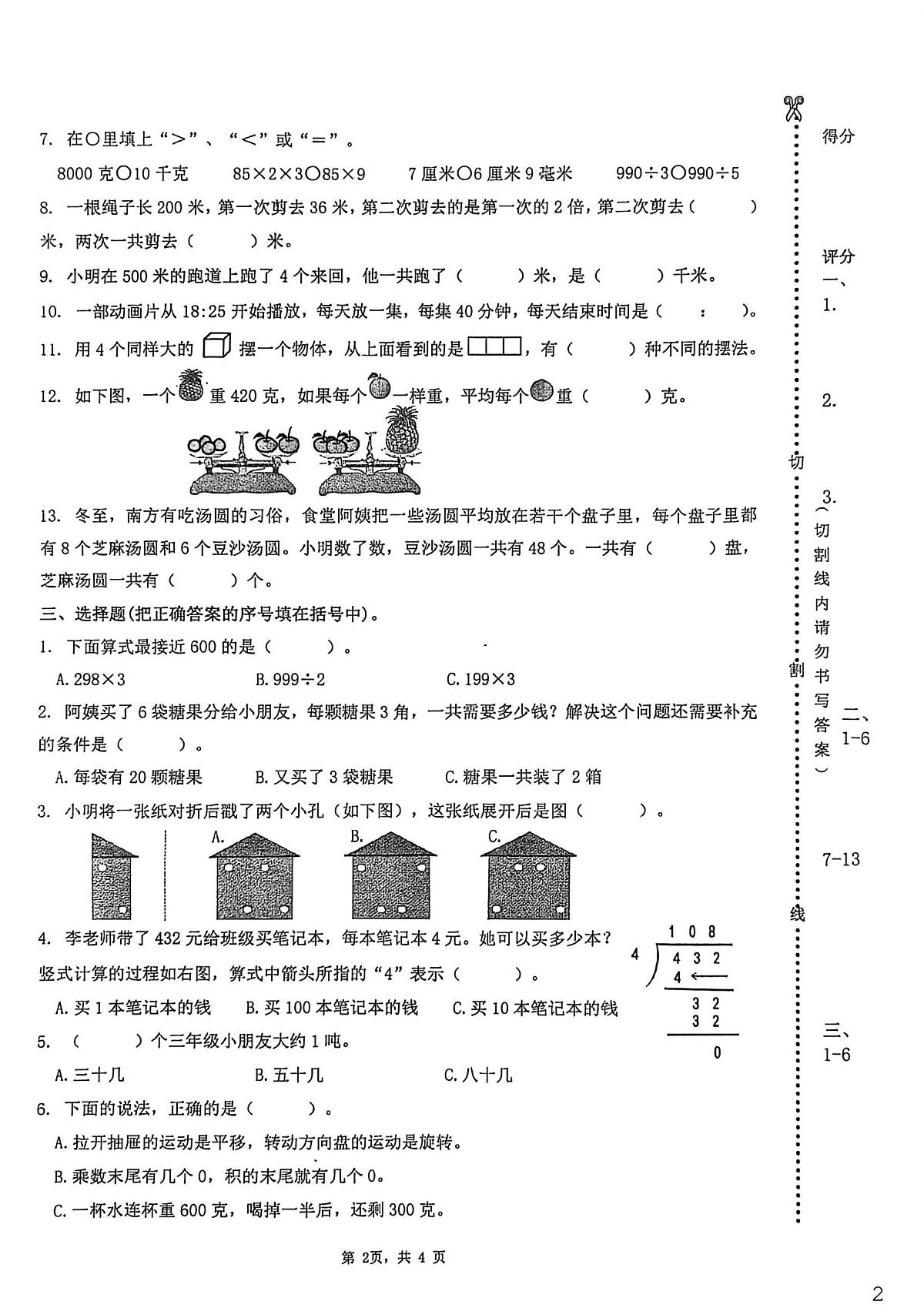 江苏扬州市梅岭小学西区校2025-2026学年三年级上学期期末数学试卷第2页