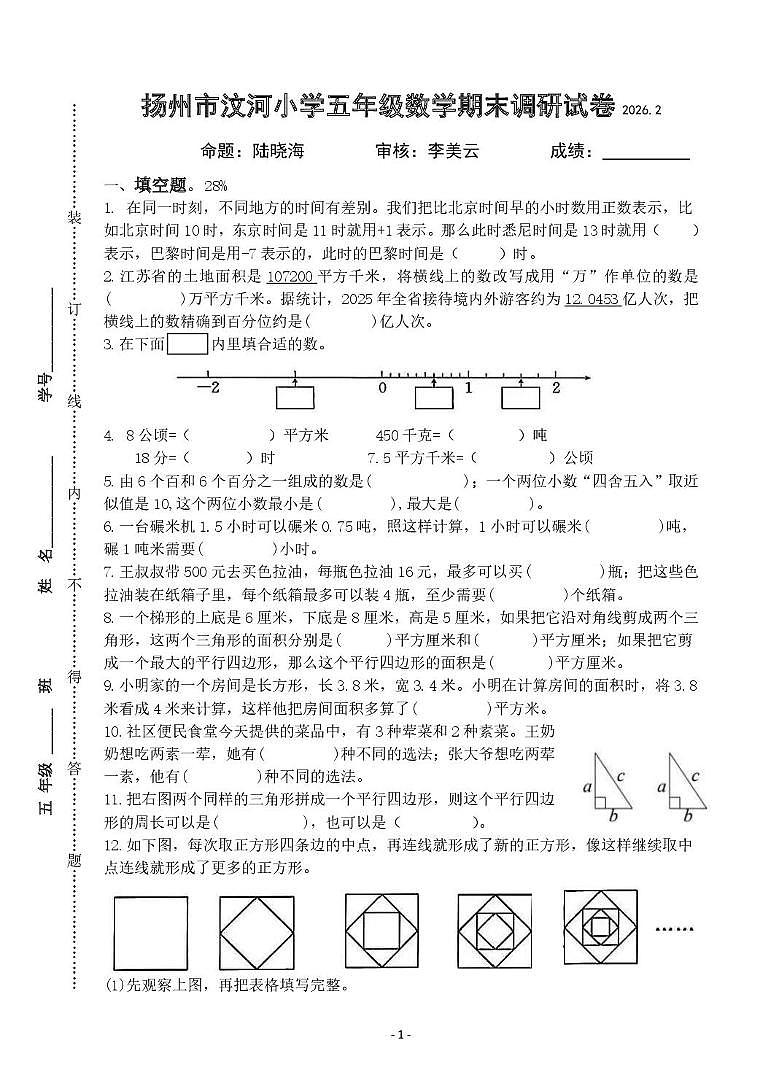 江苏扬州市汶河小学2025-2026学年五年级上学期期末数学试题第1页