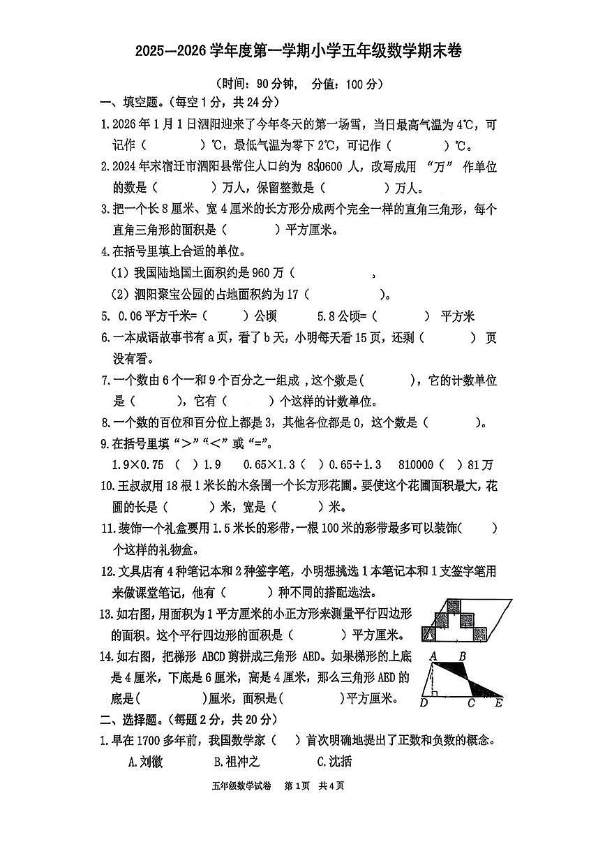 江苏宿迁市泗阳县2025-2026学年五年级上学期期末数学试题第1页