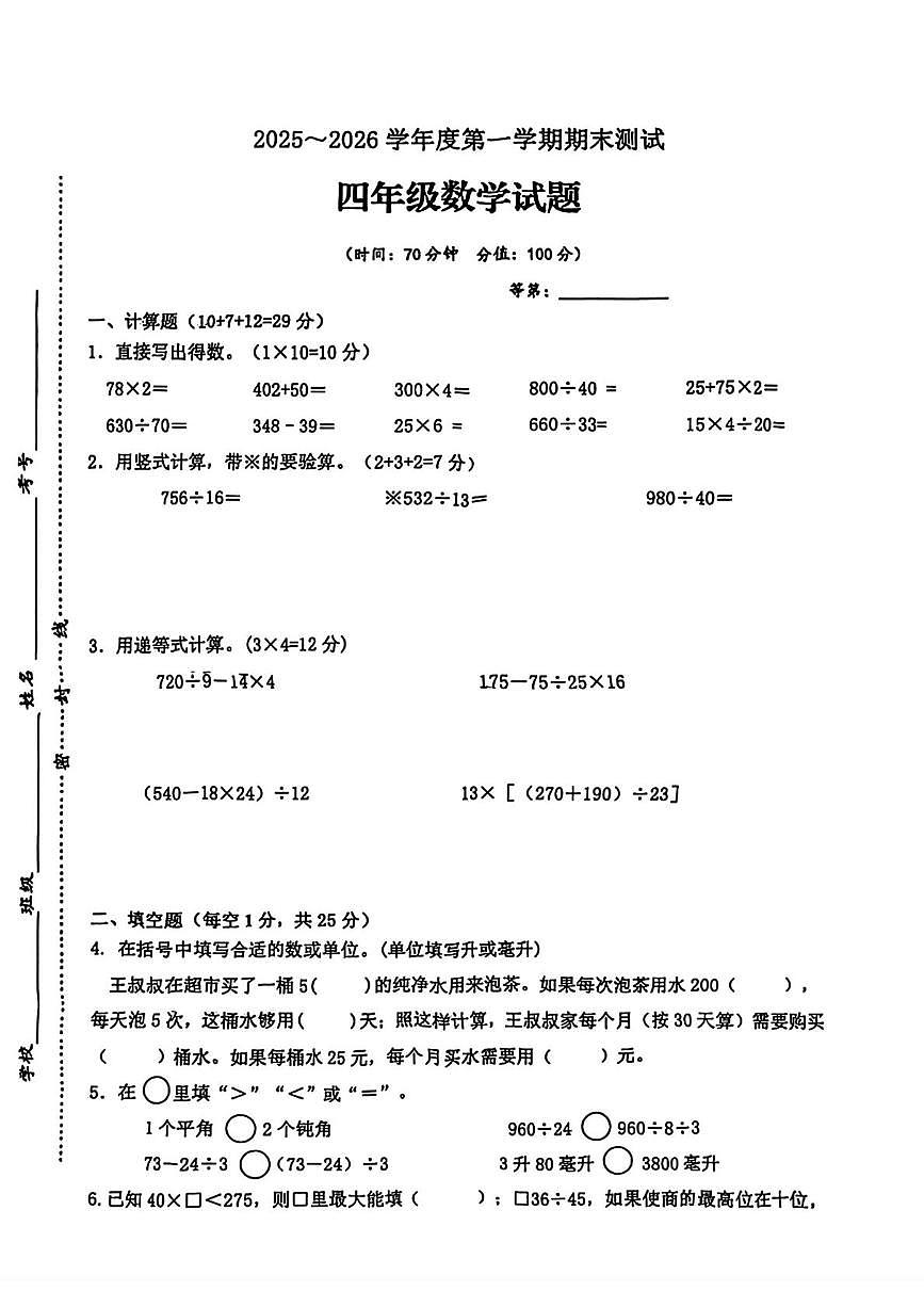 江苏徐州市睢宁县2025-2026学年度第一学期期末测试四年级数学试题第1页