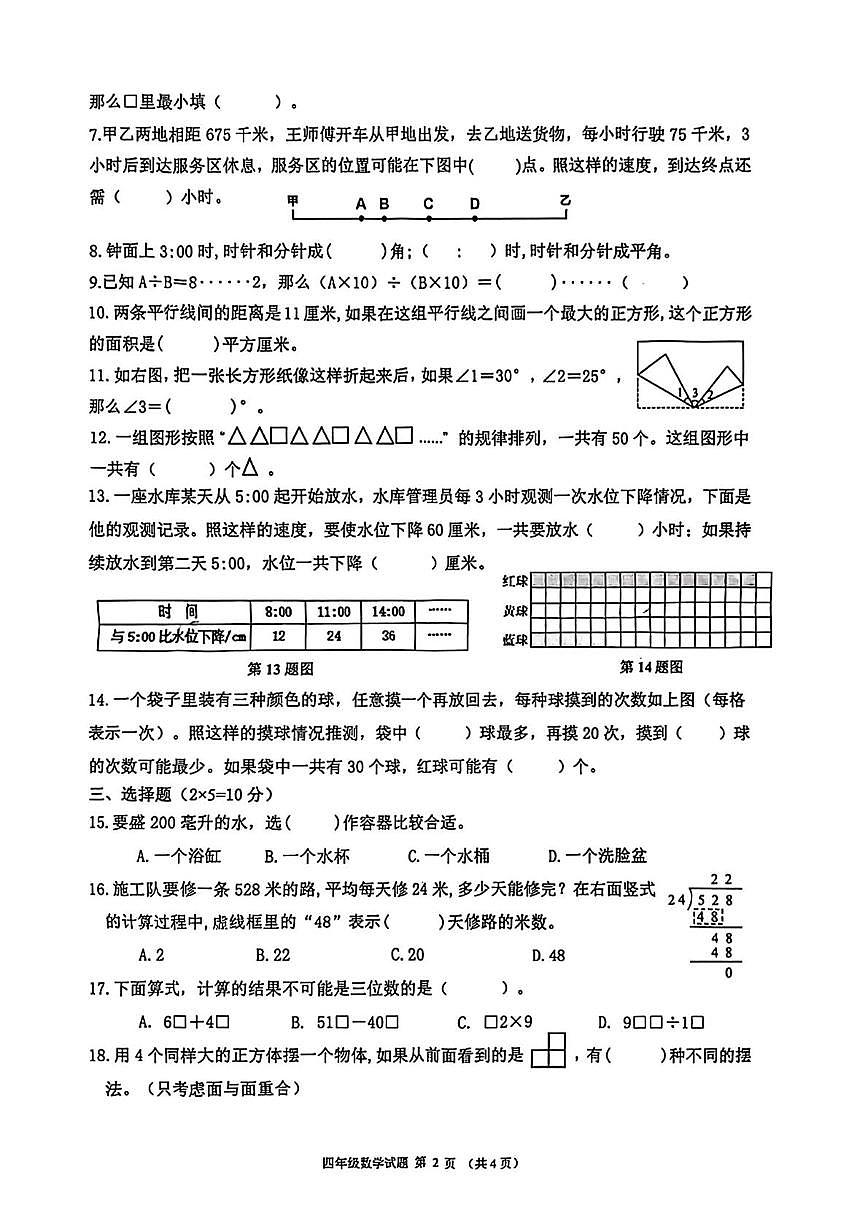 江苏徐州市睢宁县2025-2026学年度第一学期期末测试四年级数学试题第2页
