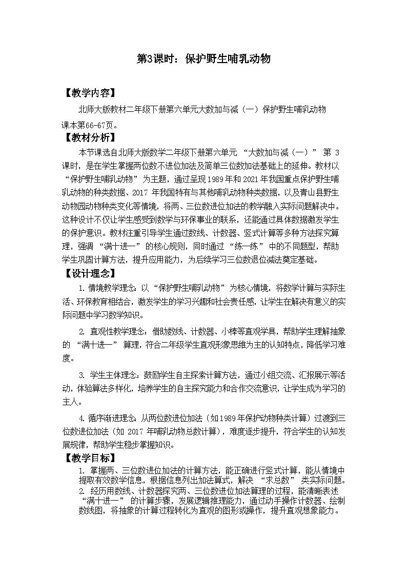 2026年春北师大版二年级下册数学《6.3保护野生哺乳动物》教案第1页