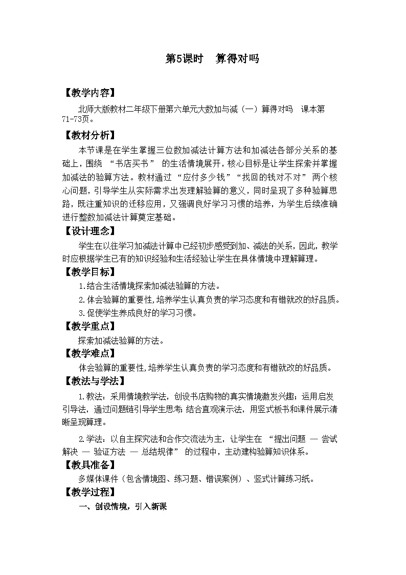 2026年春北师大版二年级下册数学《6.5算得对吗》教案第1页