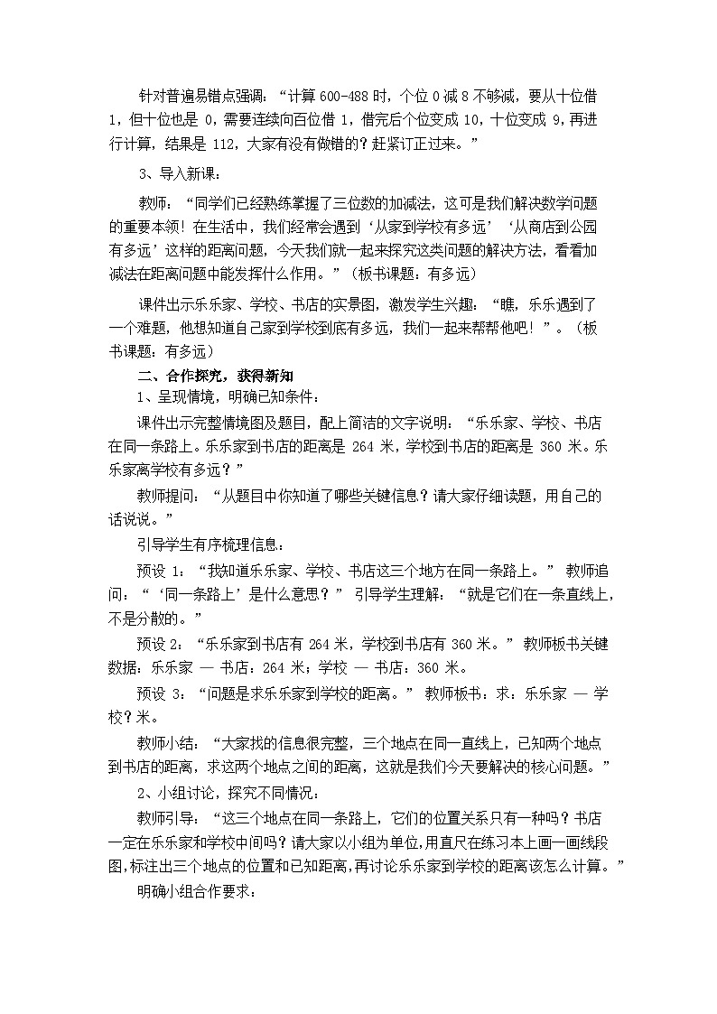 2026年春北师大版二年级下册数学《6.6有多远》教案第3页