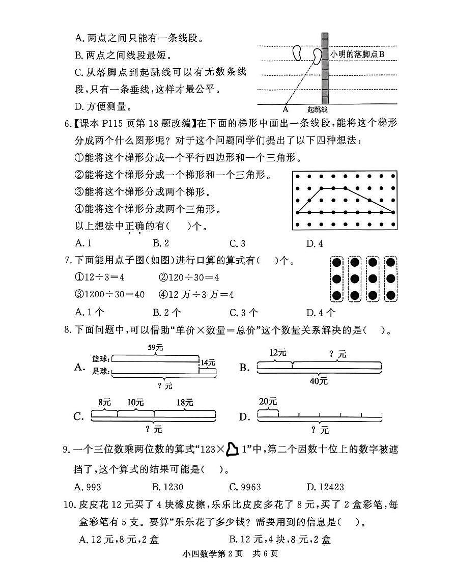 山东菏泽市曹县2025-2026学年四年级上学期2月期末数学试题第2页