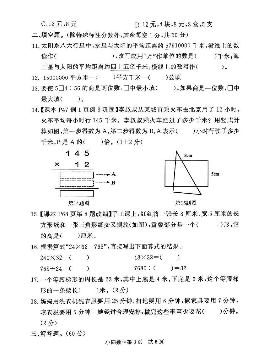 山东菏泽市曹县2025-2026学年四年级上学期2月期末数学试题第3页